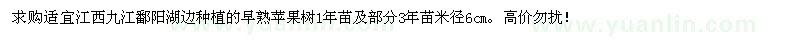 求購早熟蘋果樹苗