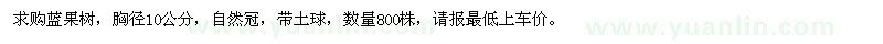 求購(gòu)藍(lán)果樹胸徑10公分800株