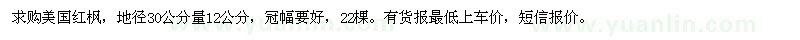 求購(gòu)美國(guó)紅楓地徑30公分量12公分22棵