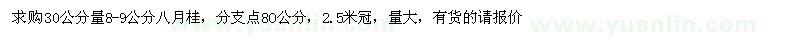 求購(gòu)30公分量8-9公分八月桂