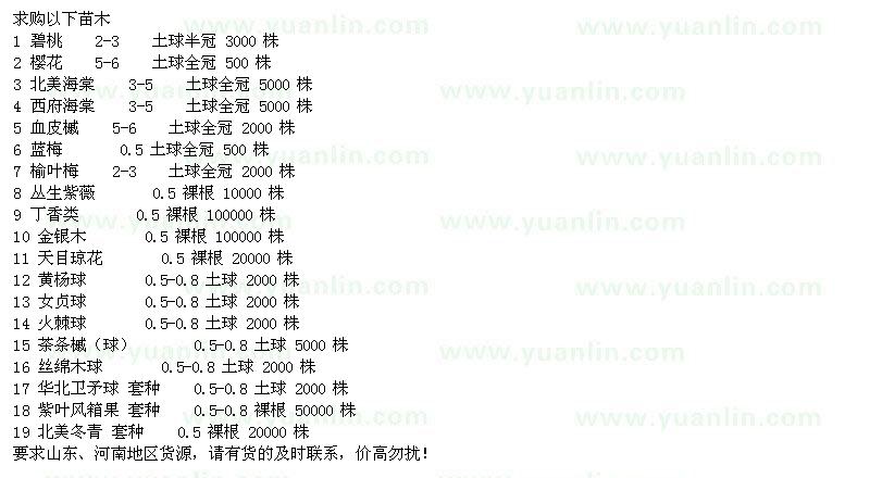 求購(gòu)碧桃、櫻花、北美海棠、西府海棠等苗木