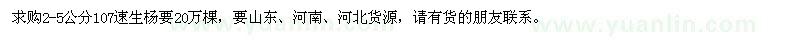 求購2-5公分107速生楊20萬棵