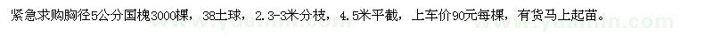 求購(gòu)胸徑5公分國(guó)槐3000棵