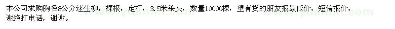 求購胸徑8公分速生柳