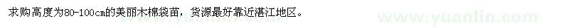 求購高度為80-100cm的美麗木棉袋苗