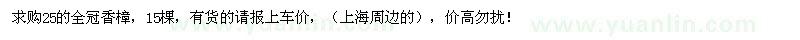 求購25公分全冠香樟15棵