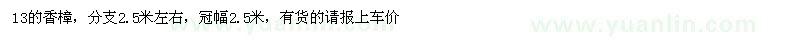 求購(gòu)13的香樟，分支2.5米左右，冠幅2.5米，有貨的請(qǐng)報(bào)上車價(jià)
