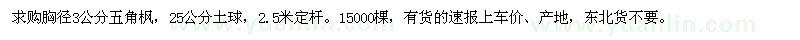 求購(gòu)胸徑3公分五角楓
