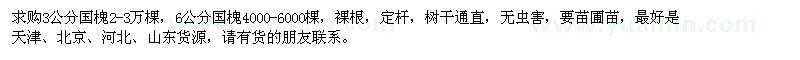 求購(gòu)3公分,6公分國(guó)槐