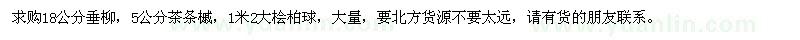 求購(gòu)垂柳、茶條槭、檜柏球