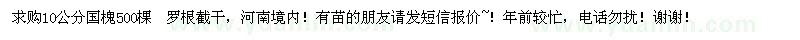求購10公分國槐500棵  羅根截干