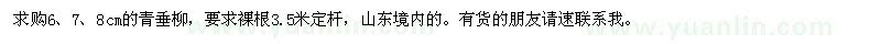 求購(gòu)6、7、8公分青垂柳
