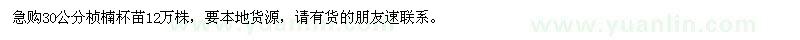 求購30公分楨楠杯苗12萬株