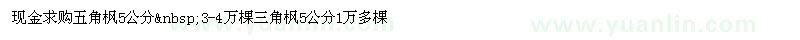 求購五角楓5公分 3-4萬棵三角楓5公分1萬多棵
