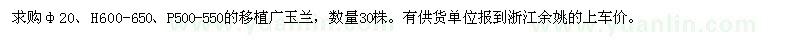 求購(gòu)胸徑20cm移植廣玉蘭