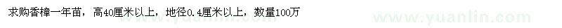 求購(gòu)香樟一年苗高40厘米以上