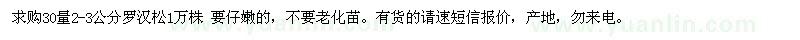 求購30量2-3公分羅漢松1萬株 