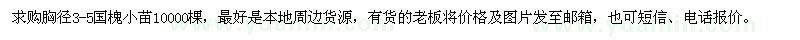 求購胸徑3-5公分國(guó)槐
