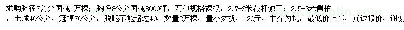 求購(gòu)國(guó)槐、側(cè)柏