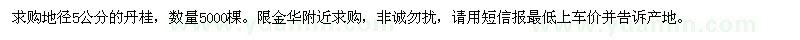 求購(gòu)地徑5公分丹桂5000棵。