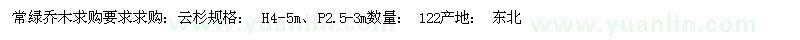 求購云杉H4-5m、P2.5-3m 122棵