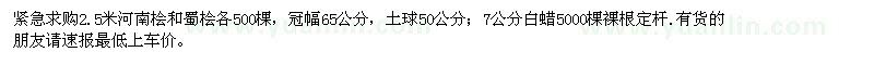 求購(gòu)2.5米河南檜和蜀檜，7公分白蠟