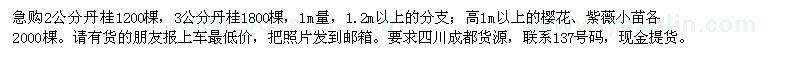 求購2、3公分丹桂、高1米以上櫻花、紫薇小苗