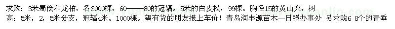 求購 3米蜀儈和龍柏 各3000棵