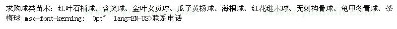 求購球類苗木