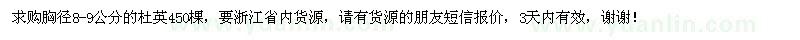 求購胸徑8-9公分的杜英