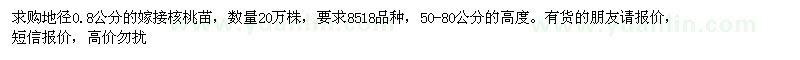 求購(gòu)地徑0.8公分的嫁接核桃苗