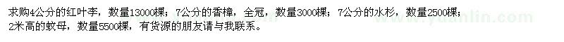 求購紅葉李、香樟、水杉、蚊母