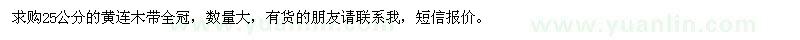 求購25公分黃連木