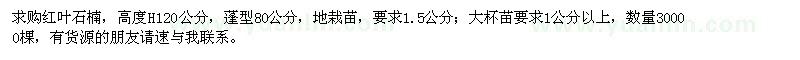 求購(gòu)紅葉石楠