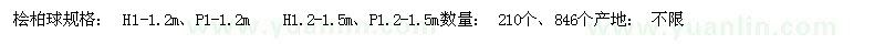 求購檜柏球H1-1.2m等 210個、846個