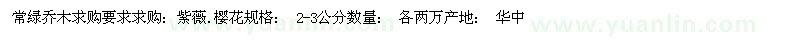 求購[紫薇.櫻花]2-3公分 各兩萬