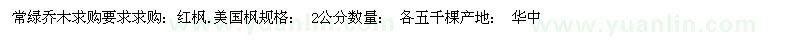求購(gòu)[紅楓.美國(guó)楓]2公分 各五千棵
