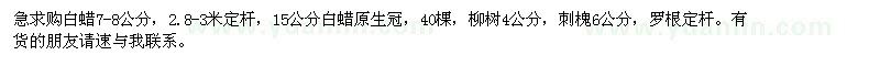 求購白蠟、刺槐