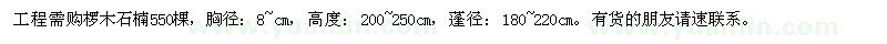 求購欏木石楠550棵