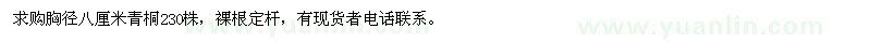 求購(gòu)胸徑八厘米青桐230株