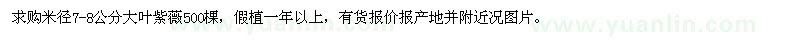 求購(gòu)米徑7-8公分大葉紫薇500棵