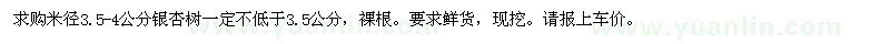 求購(gòu)米徑3.5-4公分銀杏樹