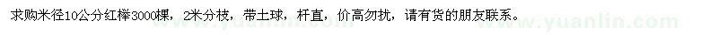 求購米徑10公分紅櫸3000棵