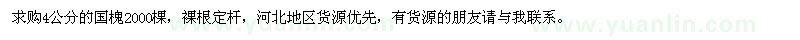 求購(gòu)4公分的國(guó)槐