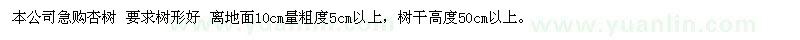 求購(gòu)杏樹(shù)