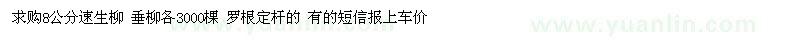 求購8公分速生柳 垂柳各3000棵