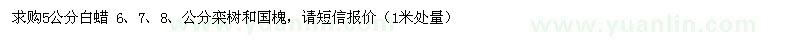 求購5公分白蠟