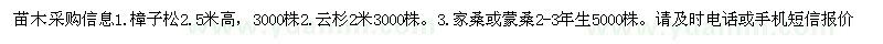 求購(gòu)苗木采購(gòu)信息樟子松2.5米高，3000株