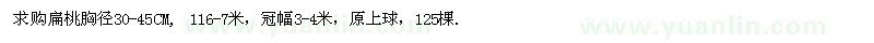 求購扁挑胸徑30-45cm