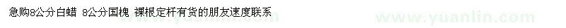 求購(gòu)急購(gòu)8公分白蠟國(guó)槐